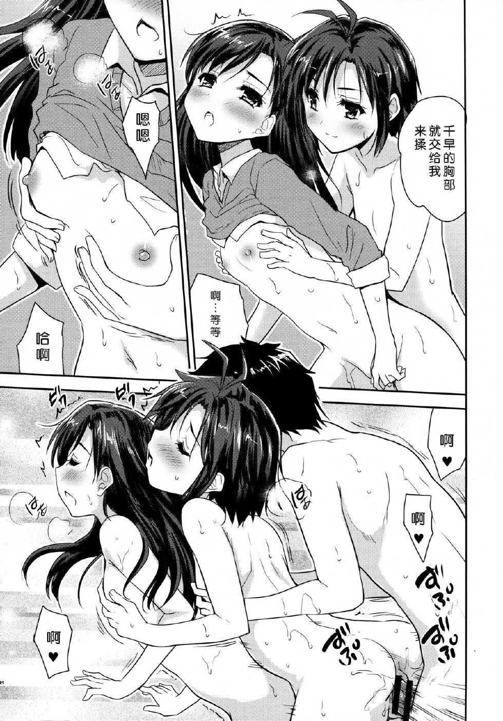 (C87) [Ngmyu (Tohgarashi Hideyu)] Naichichi Panic (THE IDOLM@STER) [Chinese] [脸肿汉化组] - Page 21