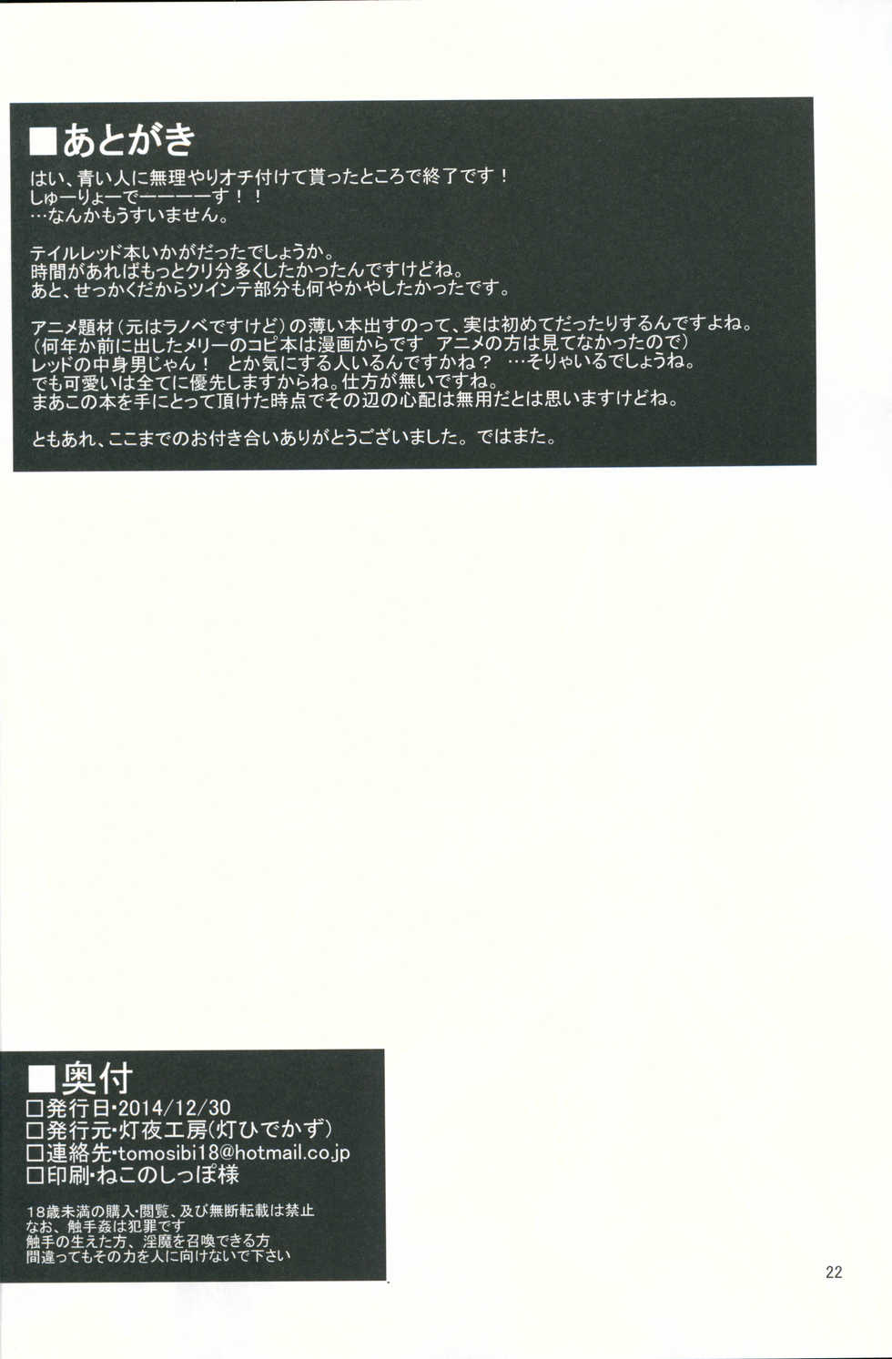 (C87) [Tomoshibiya Koubou (Tomoshibi Hidekazu)] Aka Tan Weenie (Ore, Twintail ni Narimasu.) - Page 21