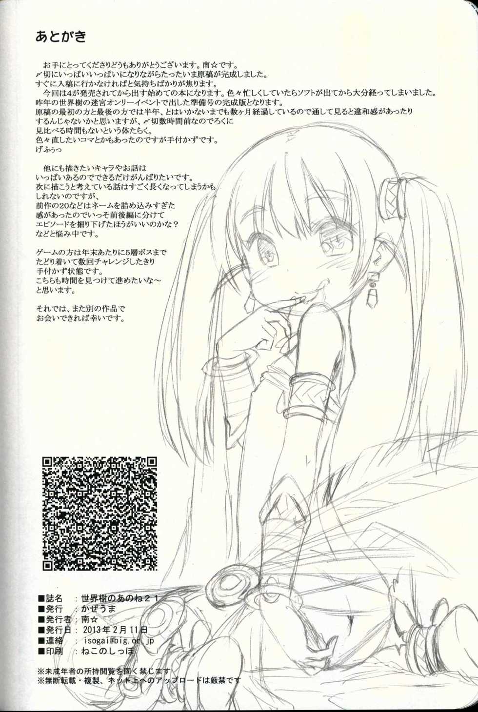 (SC58) [Kazeuma (Minami Star)] Sekaiju no Anone 21 (Etrian Odyssey) [English] {agrothus} - Page 33