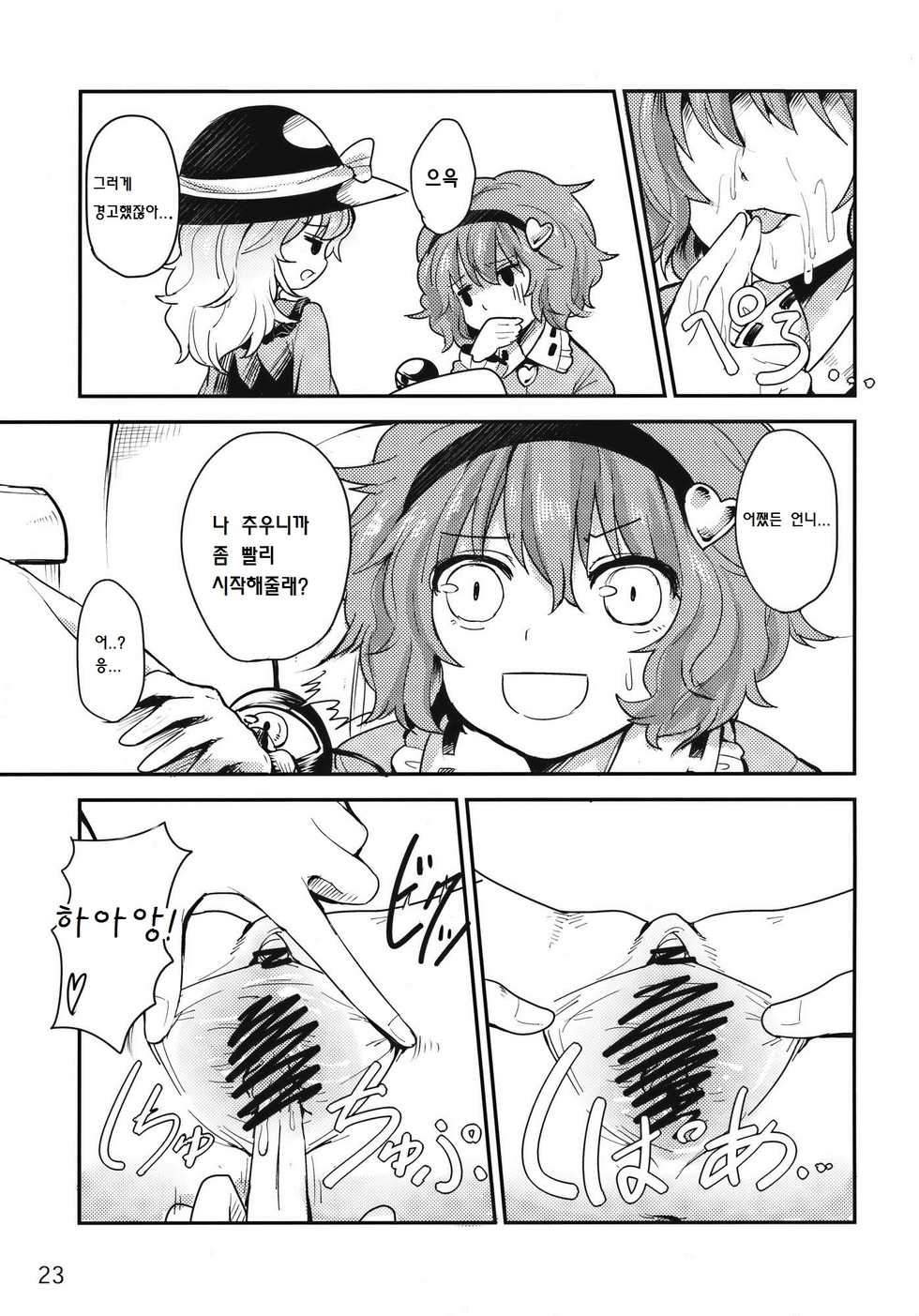 (C79) [Konkono! (Kurona, Urin)] Kome Ijiri (Touhou Project) [Korean] [영어가 아깝다] - Page 22