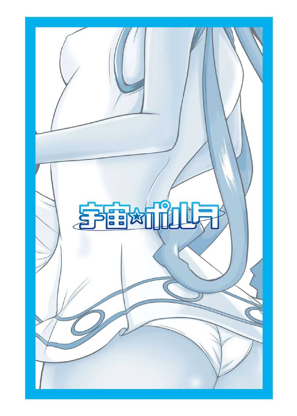 [Uchuu ☆ Porta (Kawa)] Stand by Me 2 (Shinryaku! Ika Musume) [Digital] - Page 28