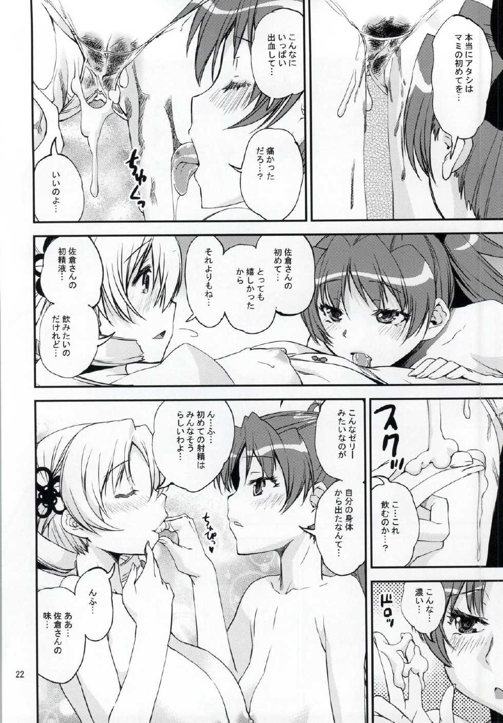 (Mou Nanimo Kowaku Nai 16) [KATAMARI-YA (Shinama)] Yottsu no "Hajimete" (Puella Magi Madoka Magica) - Page 19