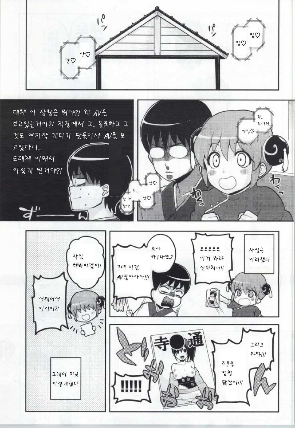 (SUPER23) [MIRAGE CAT (Suika Soda)] Kono Ato Muchakucha Sex shita (Gintama) [Korean] [팀 남성부] - Page 3