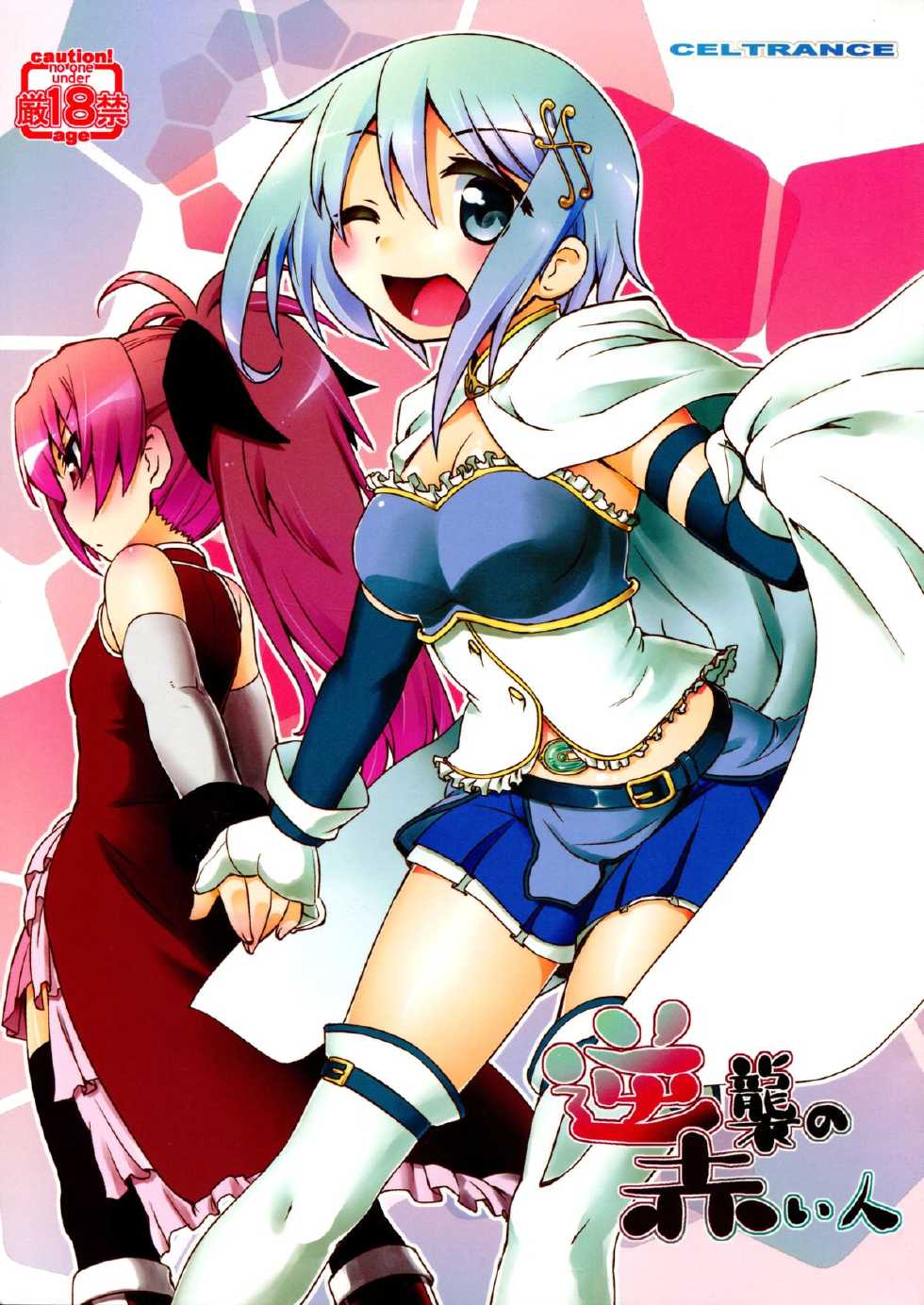 (C83) [CELTRANCE (Tora'ago Kazuya)] Gyakushuu no Akai Hito | Counter Attack of The Red Girl (Puella Magi Madoka Magica) [English] - Page 1