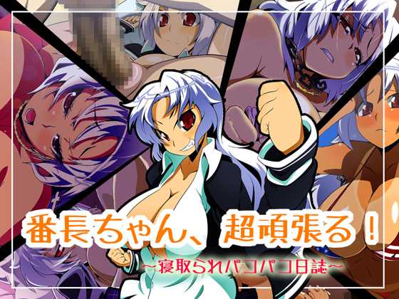 [First Crush] Banchou-chan, Chou Ganbaru! - Page 1