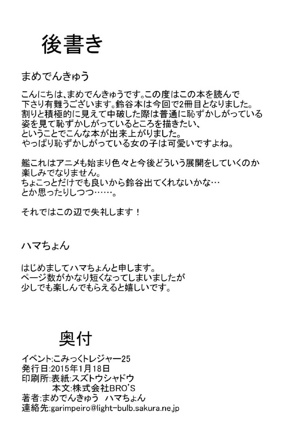 (CT25) [Garimpeiro (Mame Denkyuu, Hamatyonn)] Suzuya-chan o Hazukashi Garasetai!! (Kantai Collection -KanColle-) - Page 23