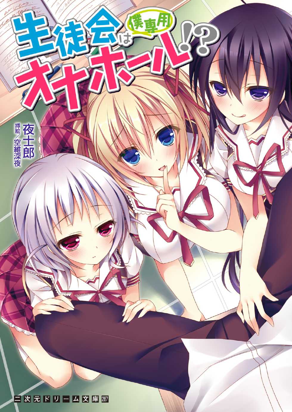 [Yoshiro, Sorai Shinya] Seitokai wa Boku Senyou Onahole!? [Digital] - Page 1