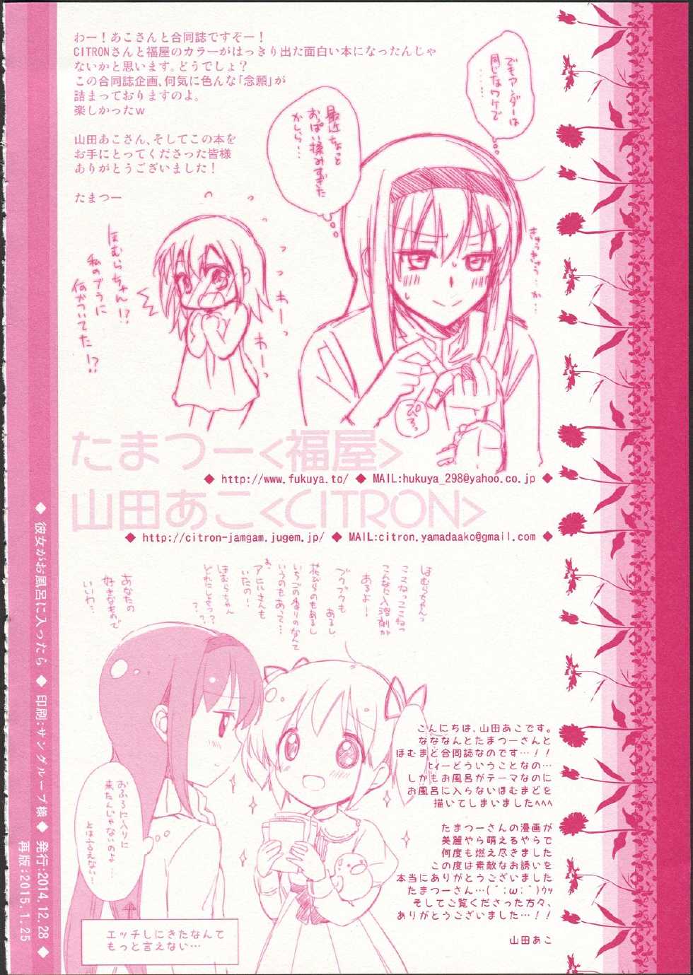 (C87) [Fukuya, CITRON (Tama II, Yamada Ako)] Kanojo ga Ofuro ni Haittara (Puella Magi Madoka Magica) - Page 34