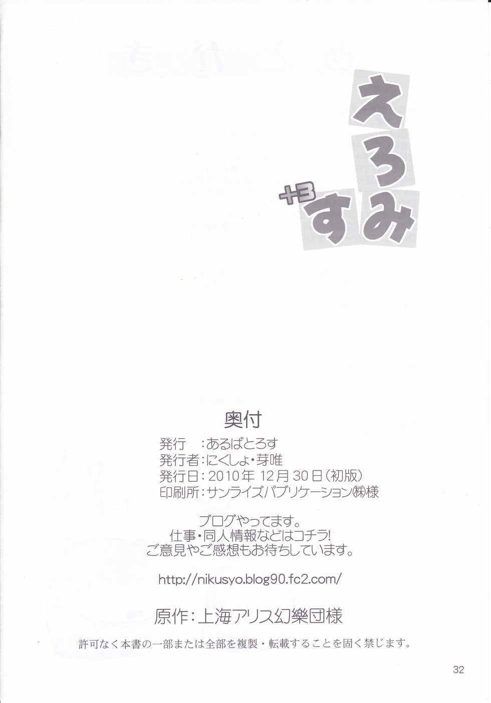 (C79) [Albatross (Mei, Nikusyo)] Eromisu+3 (Touhou Project) - Page 31