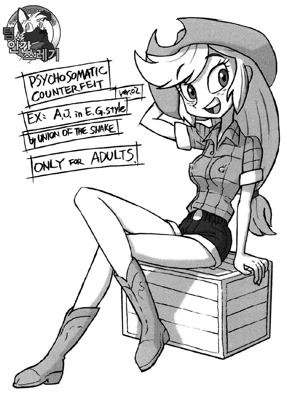 [Union of the Snake (Shinda Mane)] Psychosomatic Counterfeit EX- A.J. in E.G. Style (Ver. 02) (My Little Pony: Friendship Is Magic) [Korean] [TeamHumanTrash] - Page 1