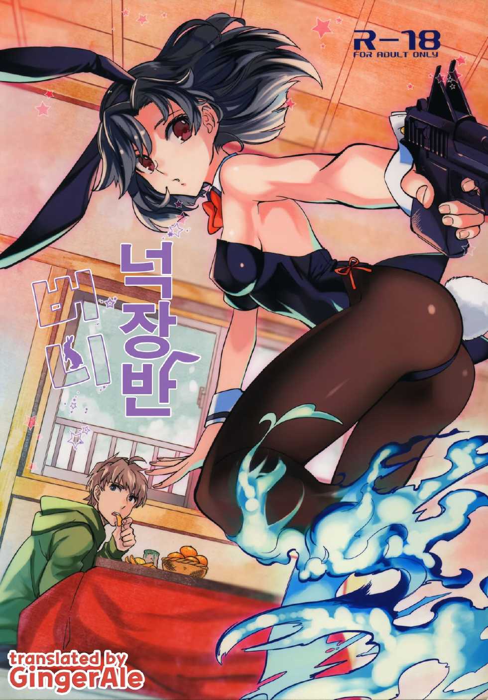 (COMITIA107) [goo-paaa (Ocha)] Yojo-han Bunny [Korean] [GingerAle] - Page 1