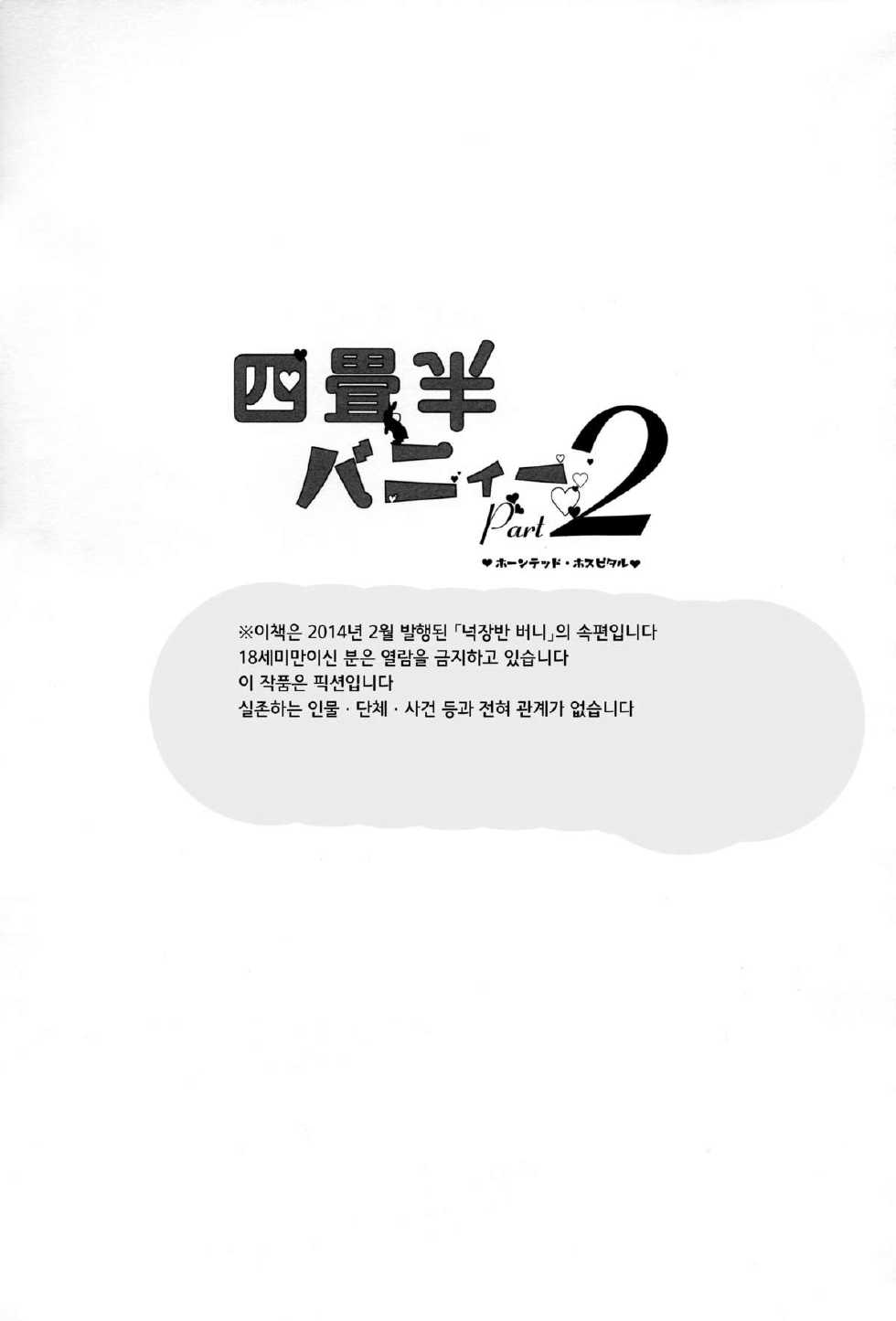 (COMITIA108) [goo-paaa (Ocha)] Yojo-han Bunny Part 2 [Korean] [GingerAle] - Page 2