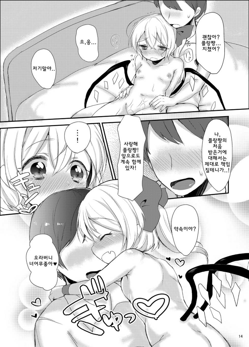 [Isofura Ribbon (Paragasu, Toufu)] Flan-chan Hajimete no ♥♥♥ (Touhou Project) [Korean] [WestVatican] [Digital] - Page 13