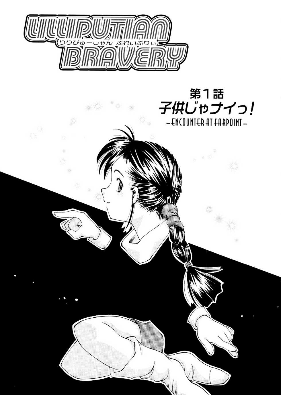 [Ryoumoto Hatsumi] Lilliputian Bravery Kanzenban [Decensored] - Page 7