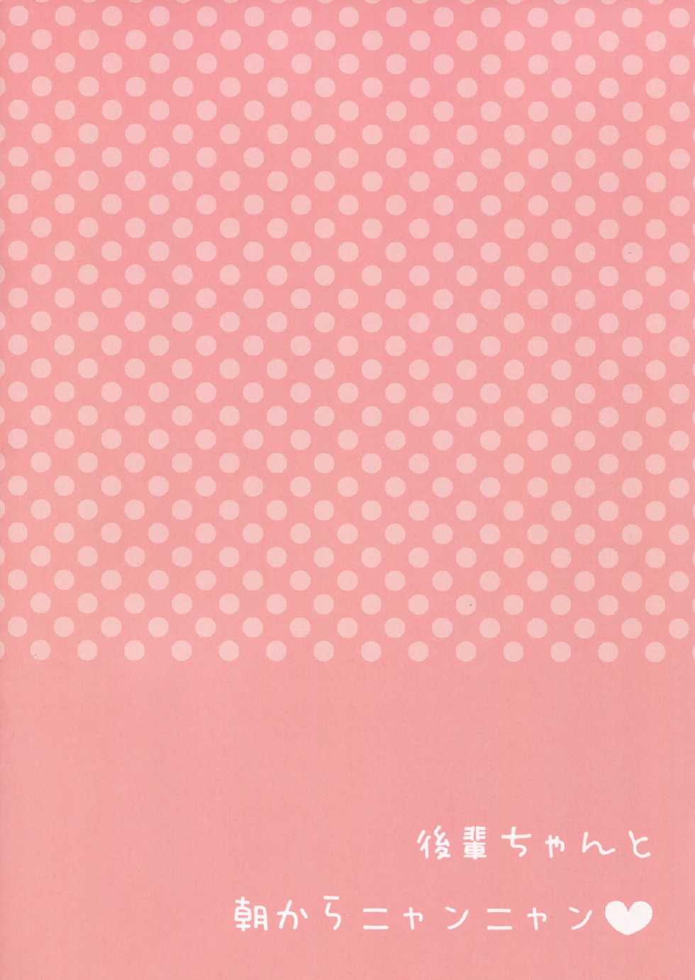 (C87) [Aroma Terrace (Niki)] Kouhai-chan to Asa kara Nyan Nyan [Chinese] [oo君の個人漢化] - Page 13