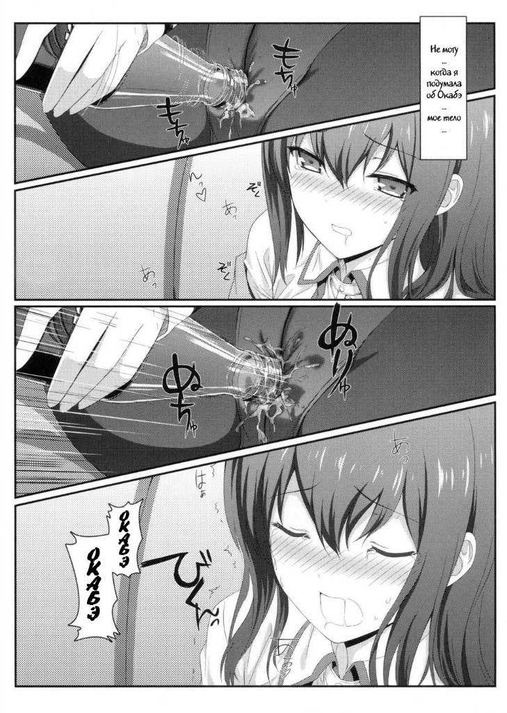 (C80) [Shadow Sorceress Communication Protocol (Hiten Onee-ryuu)] Tengoku e no Bullet Train (Steins;Gate) [Russian] [Comrade Glebatine] - Page 10