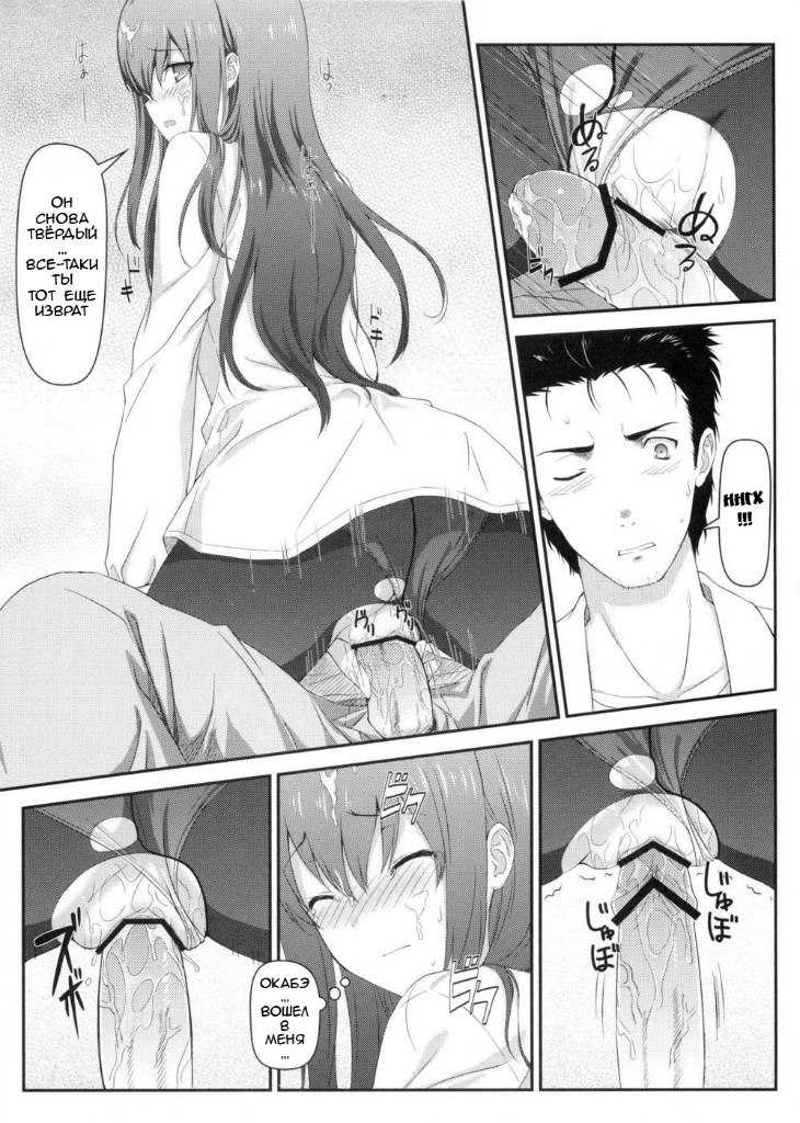 (C80) [Shadow Sorceress Communication Protocol (Hiten Onee-ryuu)] Tengoku e no Bullet Train (Steins;Gate) [Russian] [Comrade Glebatine] - Page 18