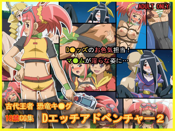 [Furafuradou (Wanderer)] D Ecchi Adventure 2 (Dinosaur King) - Page 1