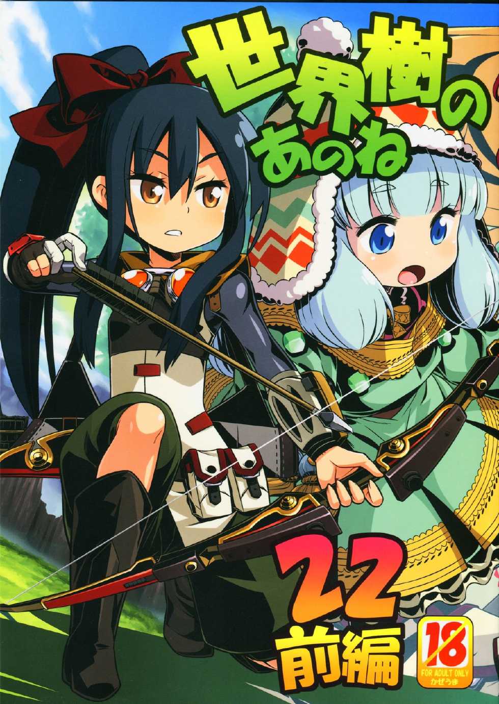 (SC59) [Kazeuma (Minami Star)] Sekaiju no Anone 22 Zenpen (Etrian Odyssey) - Page 1