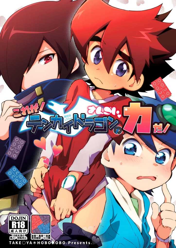 [Takemaruya, Hobohobo. (Takenoko, Harunosuke)] Kore ga! Tenkai Dragon no Sungoi Chikara da! (Tenkai Knights) [Digital] - Page 1