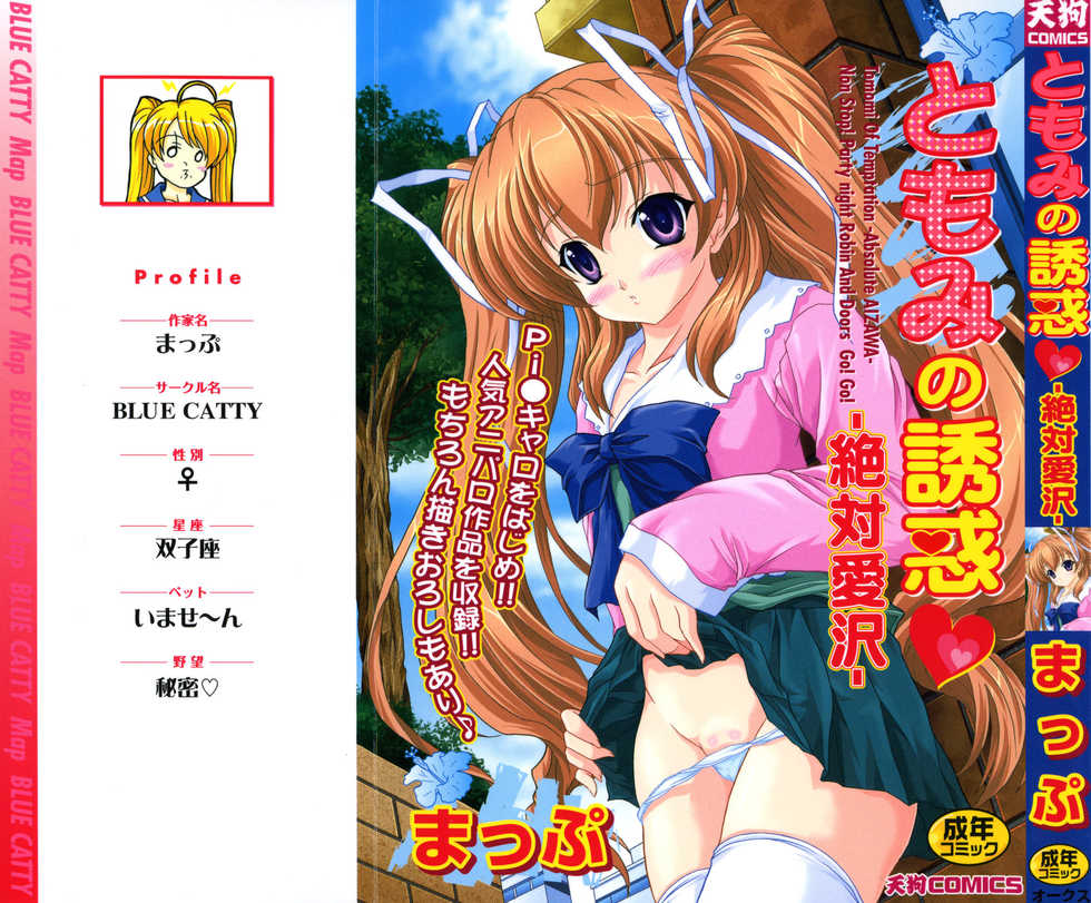 [Map] Tomomi no Yuuwaku -Zettai Aizawa- - Page 1