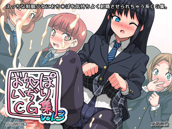 [Uraniwa] Ochinpo Ijiri CG Shuu vol. 3 - Page 1