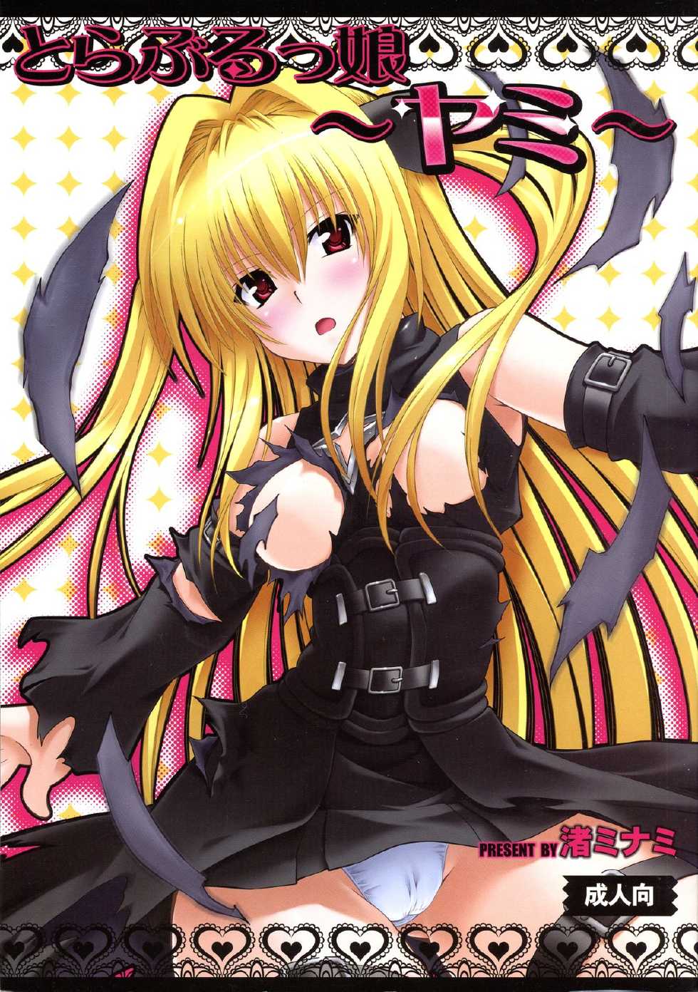 (C79) [Studio Wallaby (Nagisa Minami)] Troublekko ~Yami~  (To LOVE-Ru) - Page 1