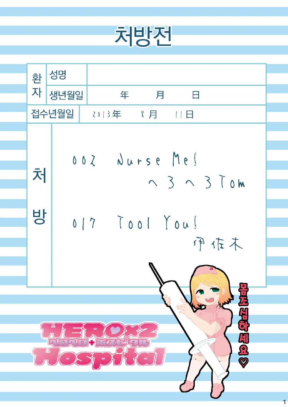 [Herohero Hospital (Herohero Tom, Isaki)] Nurse Me! [Korean] [Digital] - Page 2