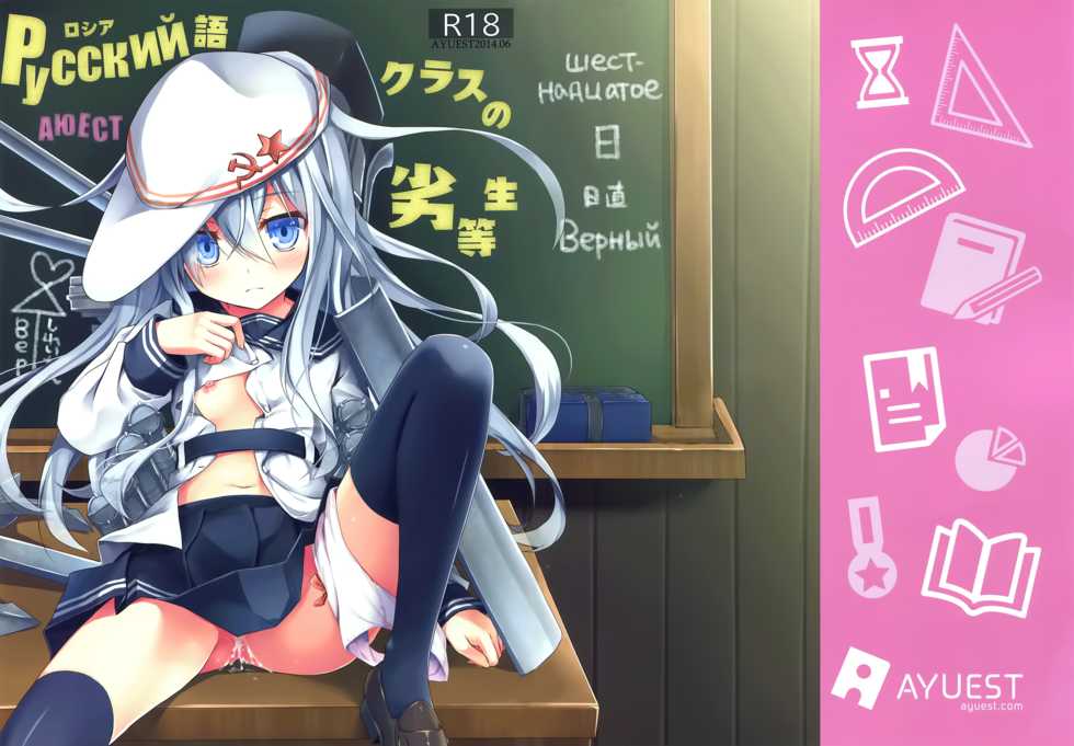 (SC64) [AYUEST (Ayuya)] Russia-go Class no Rettou-sei (Kantai Collection -KanColle-) [English] [L-san] - Page 1