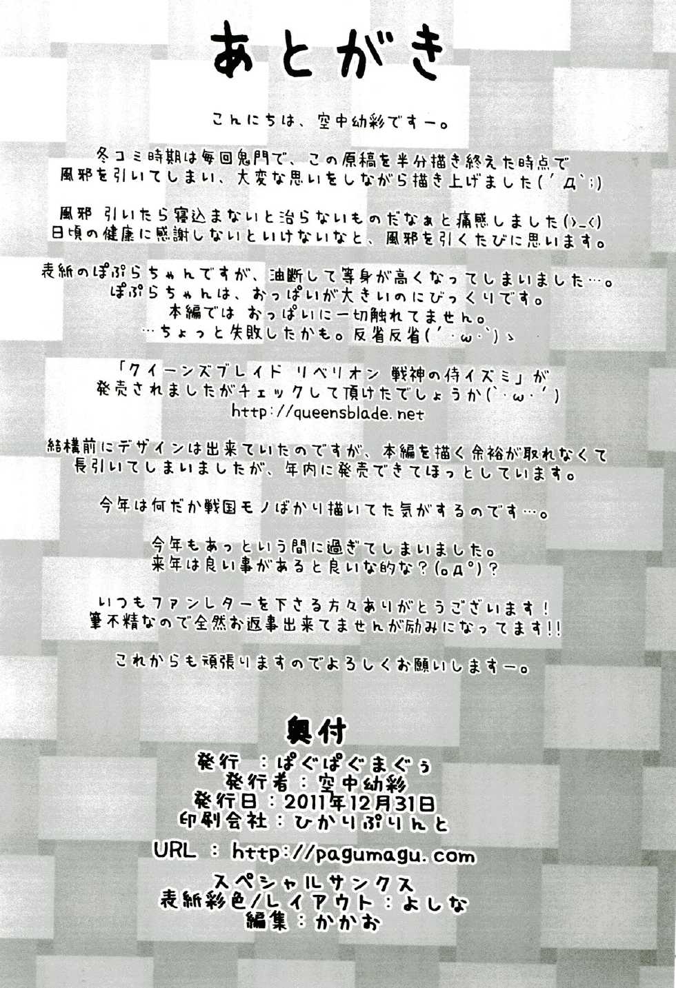 (C81) [Pag-Pag-Magu (Kuuchuu Yousai)] Poplar Note (WORKING!!) - Page 21