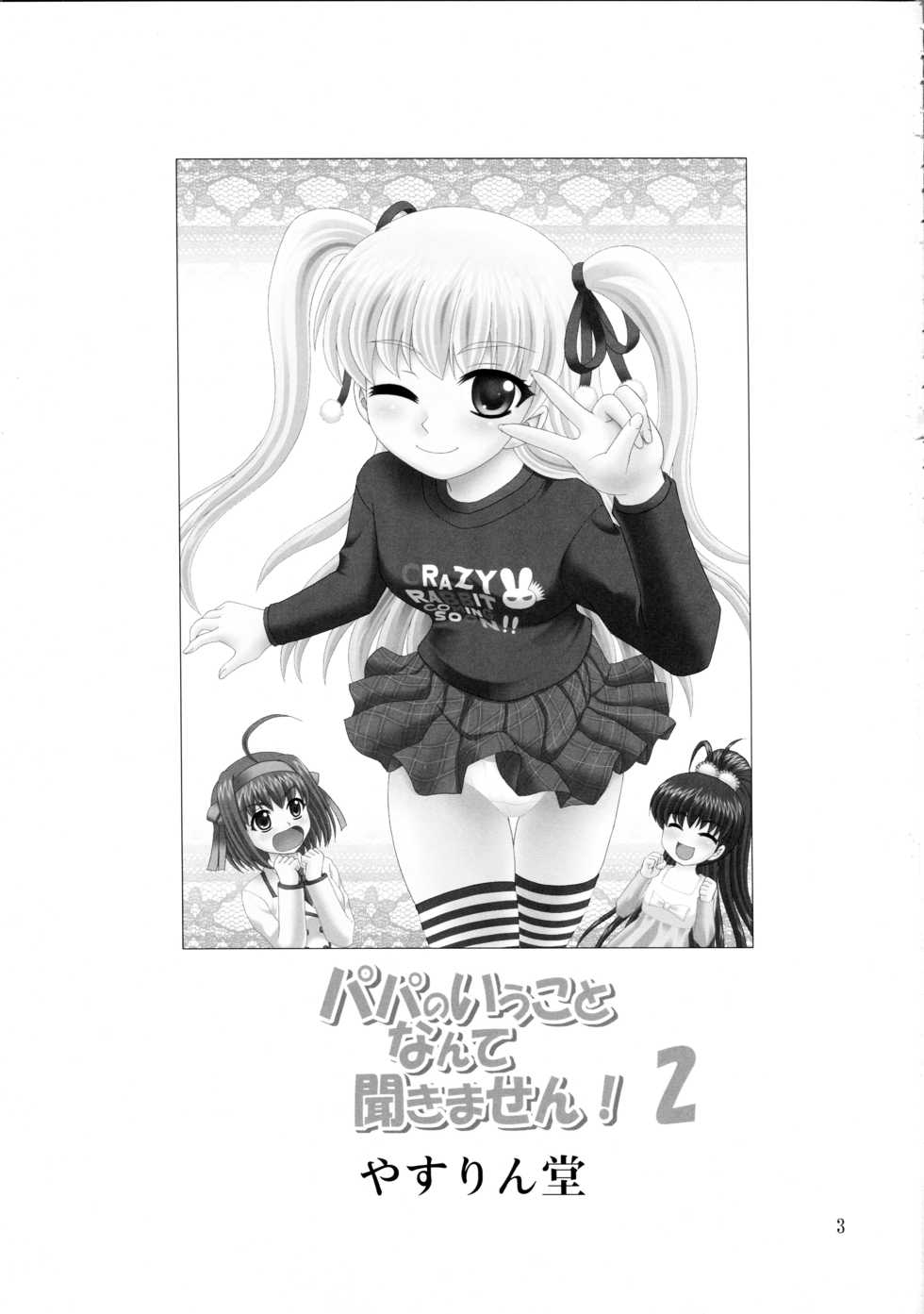 (SC55) [YASRIN-DO (Yasu Rintarou)] Papa no Iu Koto Nante Kikimasen! 2 (Papa no Iu koto wo Kikinasai!) - Page 3