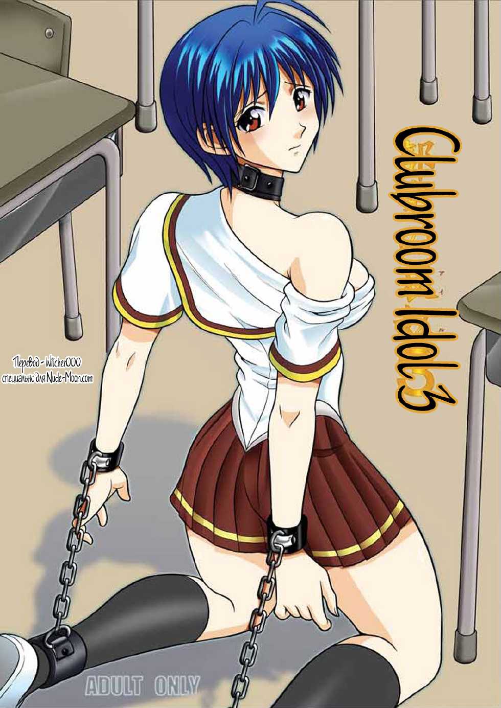 [Akiyama Kougyou (Kurauda Shouta)] Bushitsu no Idol 3 | Clubroom Idol 3 (Suzuka) [Russian] [Witcher000] - Page 1