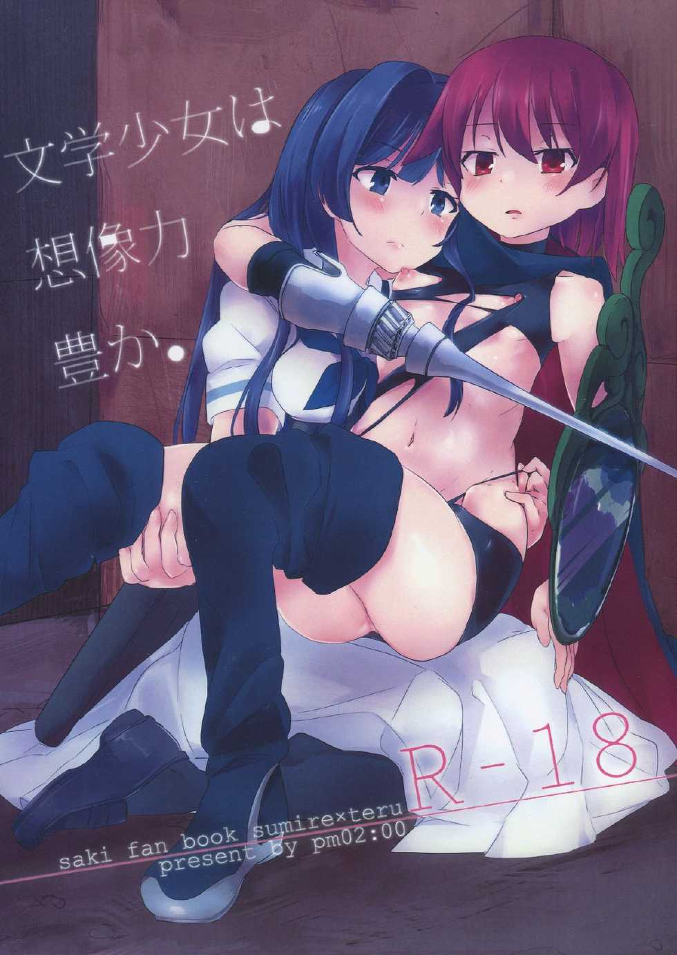 (Girls Love Festival 13) [pm02:00 (Hiyo Kotori)] Bungaku Shoujo wa Souzouryoku Yutaka (Saki) - Page 1