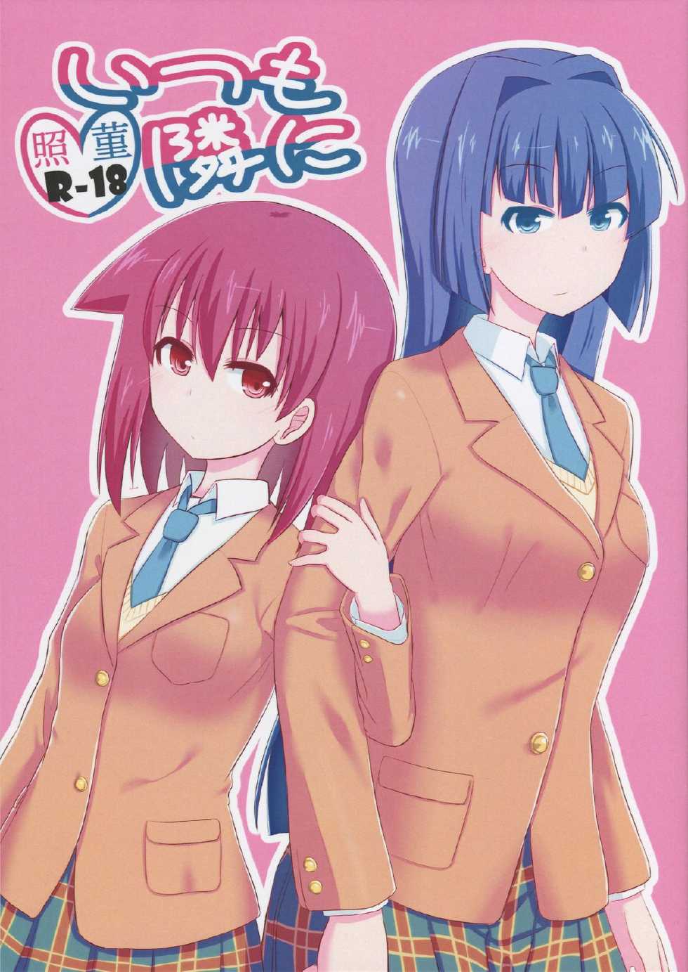 (Anta, Senaka ga Suketeru je!! Nagoya Dai 5 Kai) [Ido no naka (Kawazu Kento)] Itsumo tonari ni (Saki) - Page 1