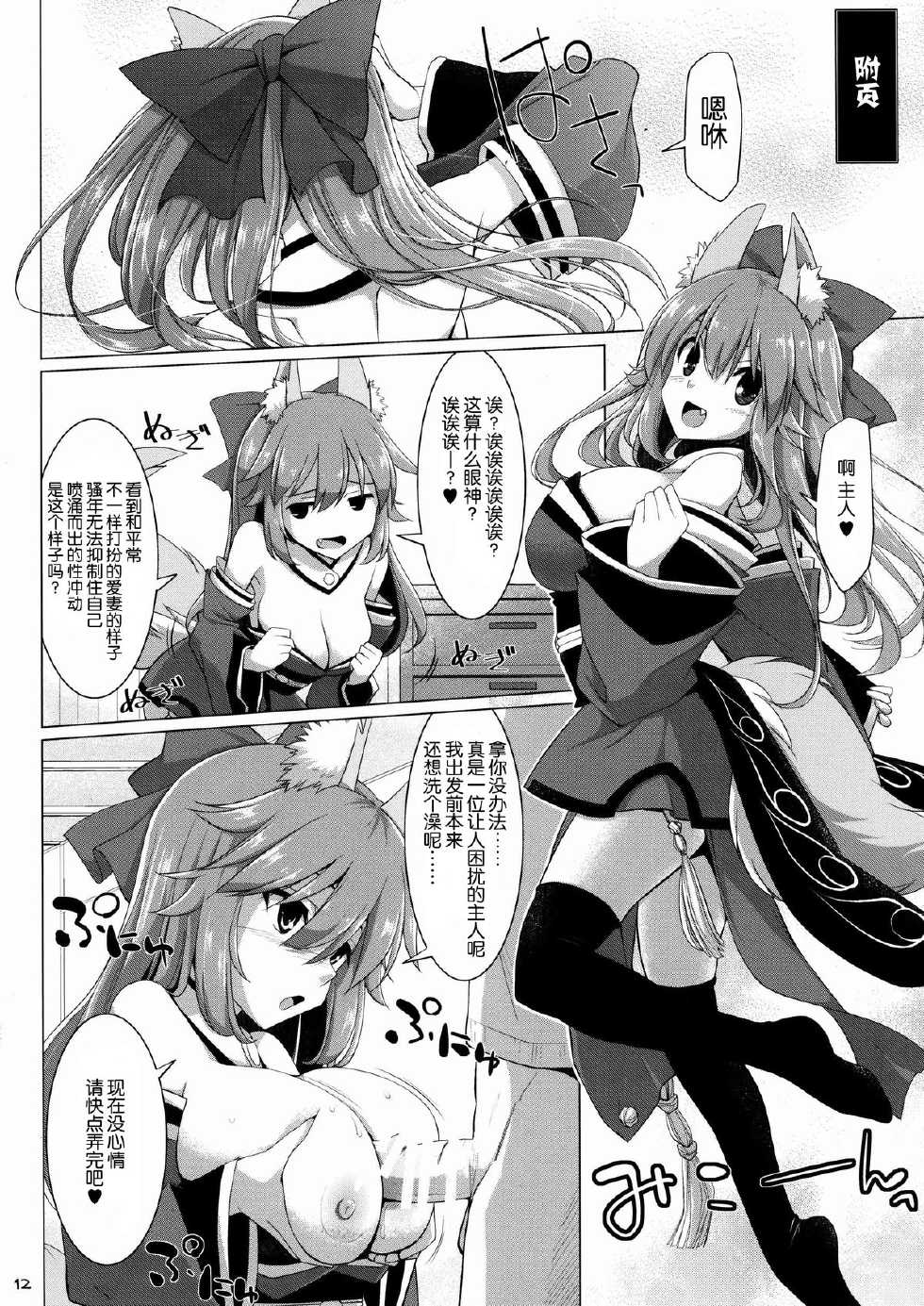 (C87) [TOYBOX, Kujira Logic (Kurikara, Kujiran)] Goshujin-sama Oppai desu yo!! 3 (Fate/EXTRA CCC) [Chinese] [脸肿汉化组] - Page 12