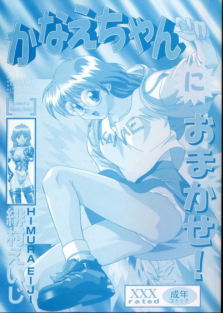 [Himura Eiji] Kanae-chan ni Omakase! - Page 5