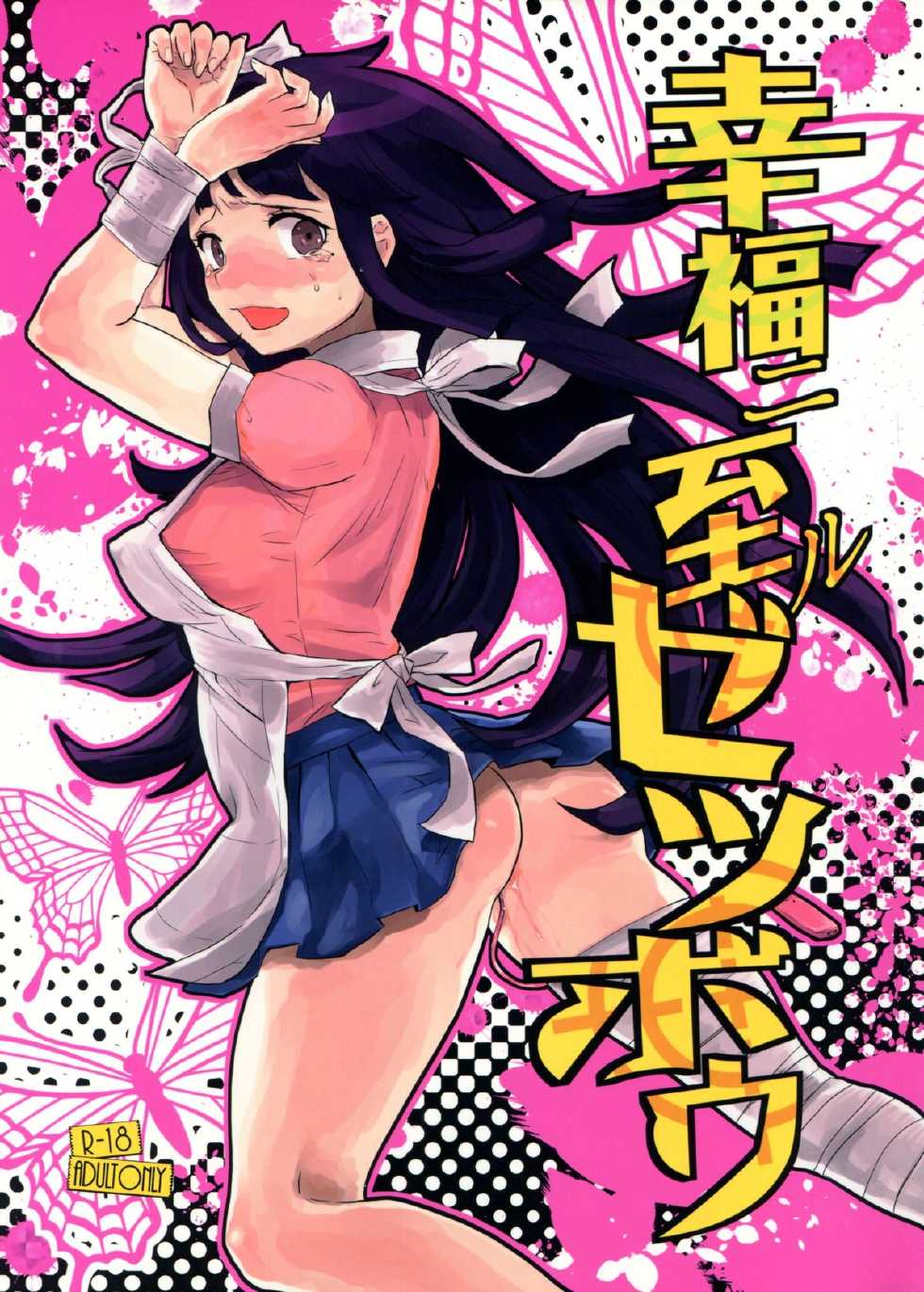 (SC59) [Sekishoku Vanilla (Kuma)] Koufuku ni Itaru Zetsubou (Super Danganronpa 2) - Page 1