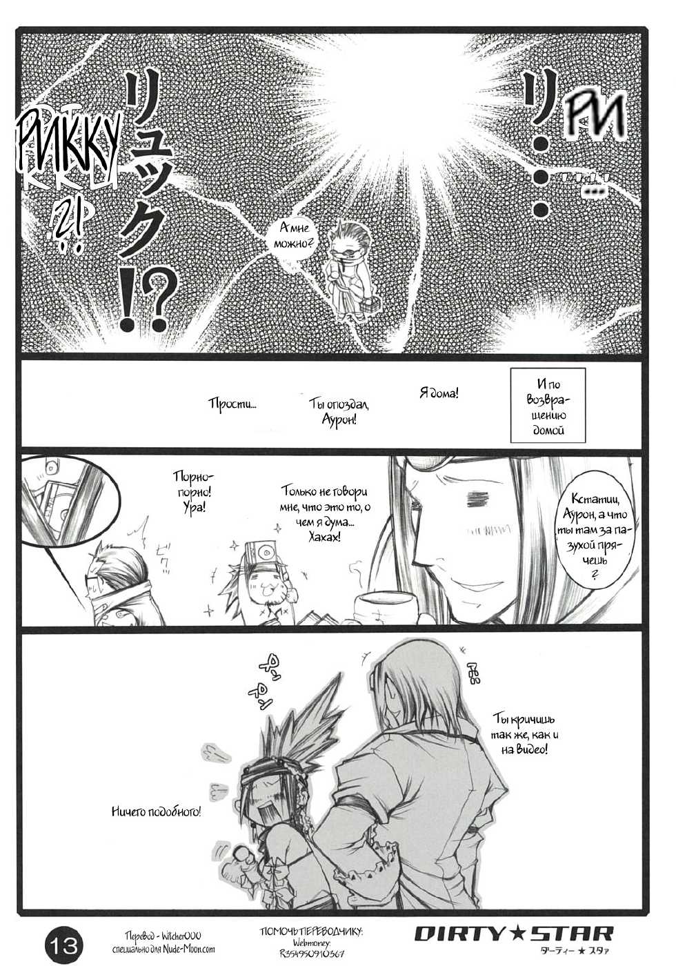(C73) [1st.M's (Hayami Osamu)] Dirty Star (Final Fantasy X-2) [Russian] [Witcher000] - Page 11