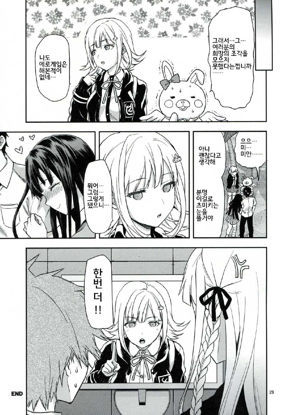 (C85) [Lv.X+ (Yuzuki N Dash)] STAND BY ME (Super Danganronpa 2) [KOREAN] - Page 28