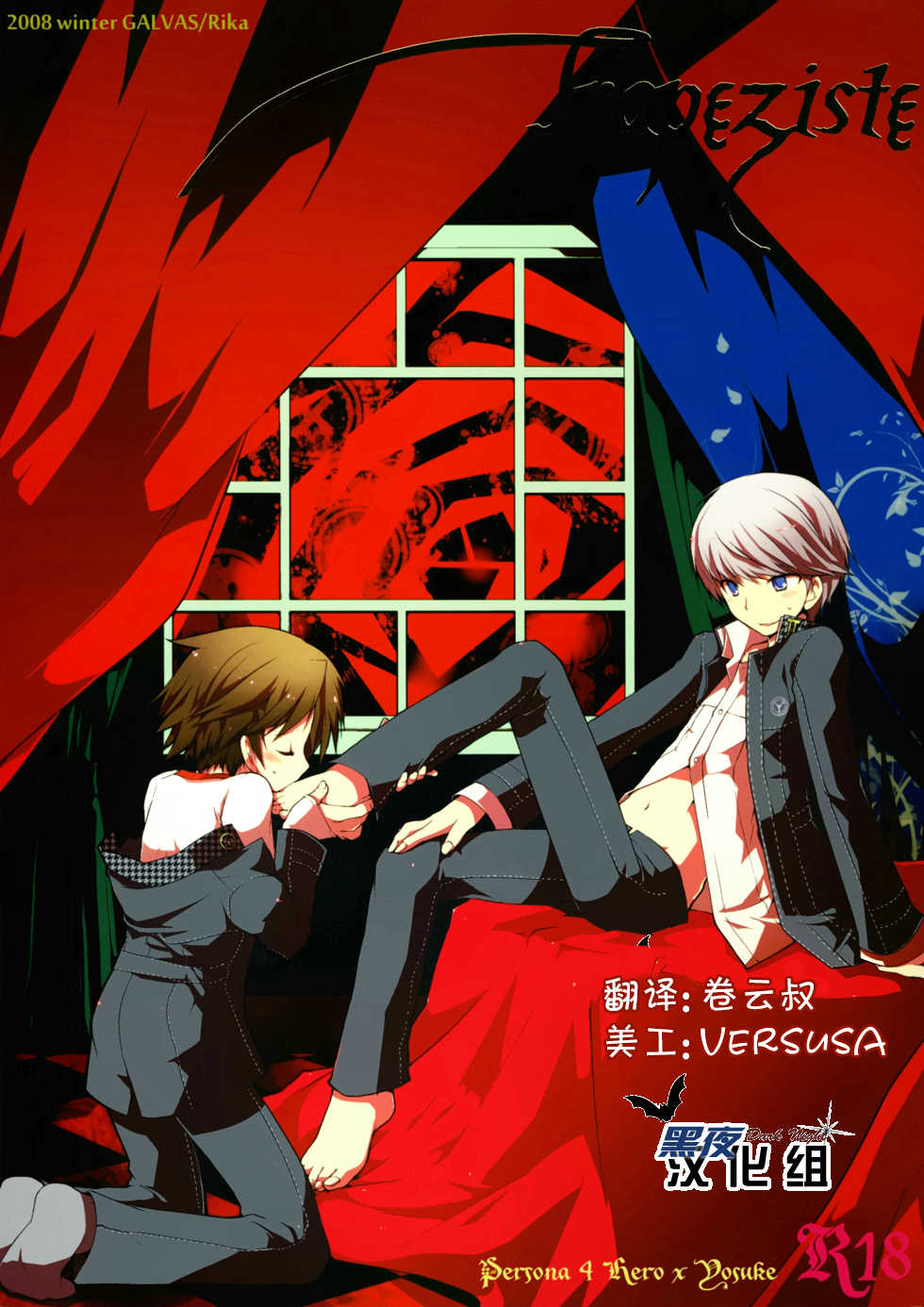 [GALVAS (Kamiyoshi)] Trapeziste (Persona 4) [Chinese] [黑夜汉化组] [Digital] - Page 1