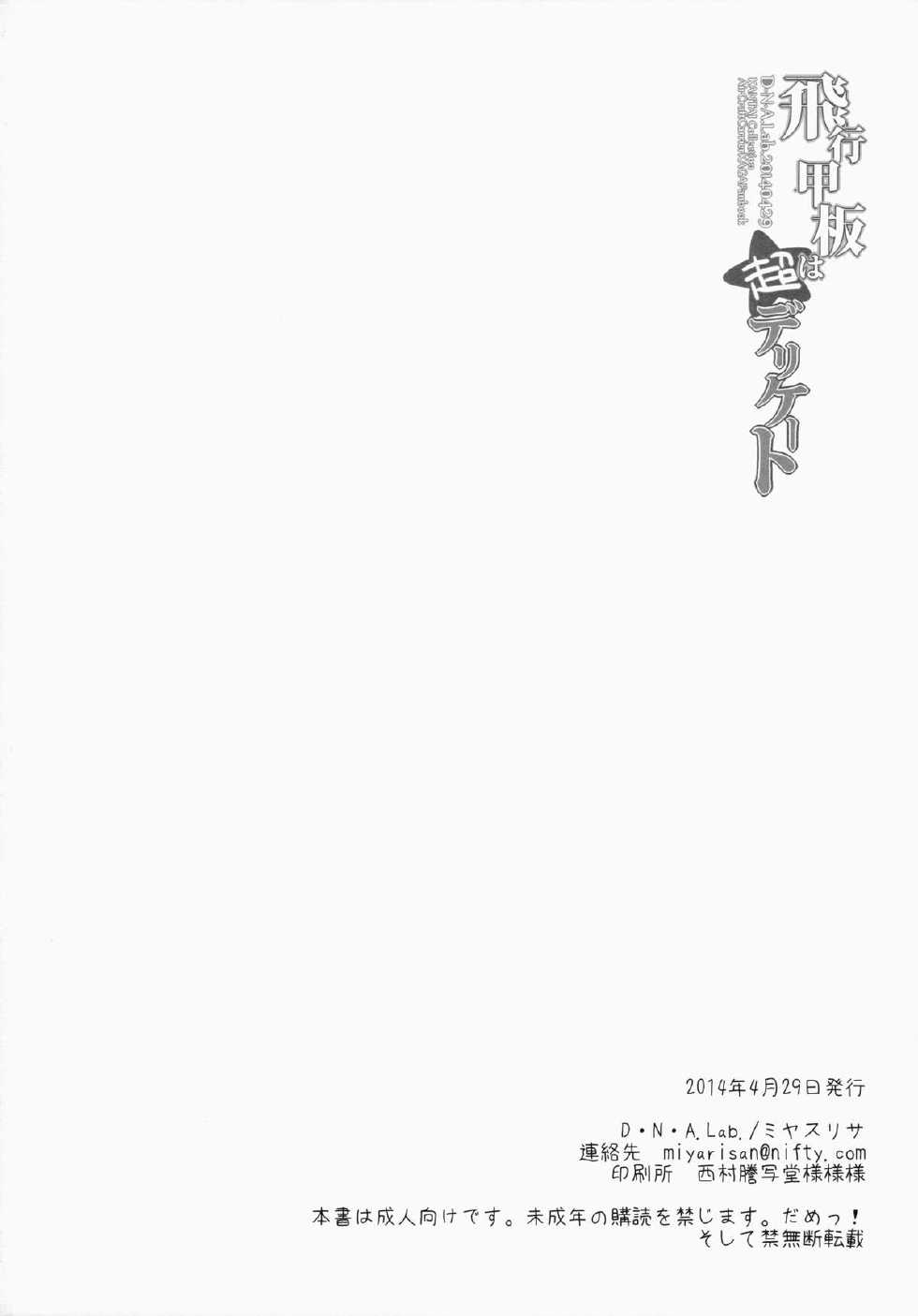 (COMIC1☆8) [D.N.A.Lab. (Miyasu Risa)] Hikou Kanpan wa Chou Delicate (Kantai Collection -KanColle-) - Page 30