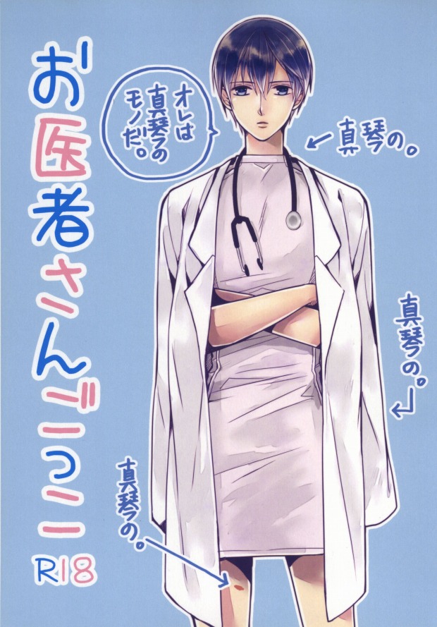 (Renai Survival) [Karasuza (Etou Yukiko)] Oisha-san gokko (Free!) - Page 1