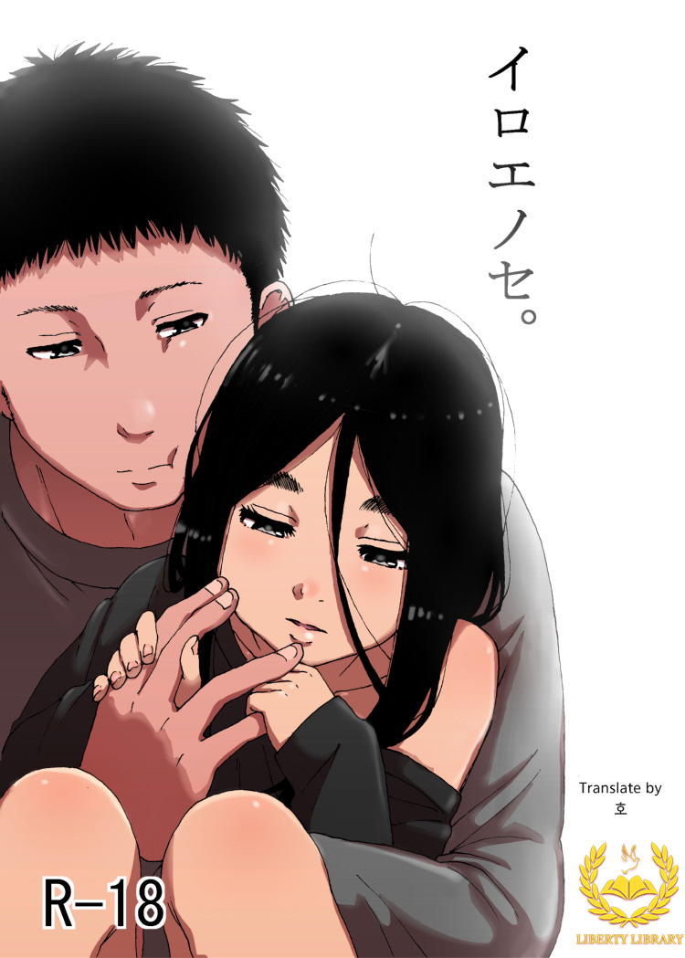 [Seibunkaken (Yanagida Fumita)] Iroenose. [Korean] [Liberty Library] [Digital] - Page 1