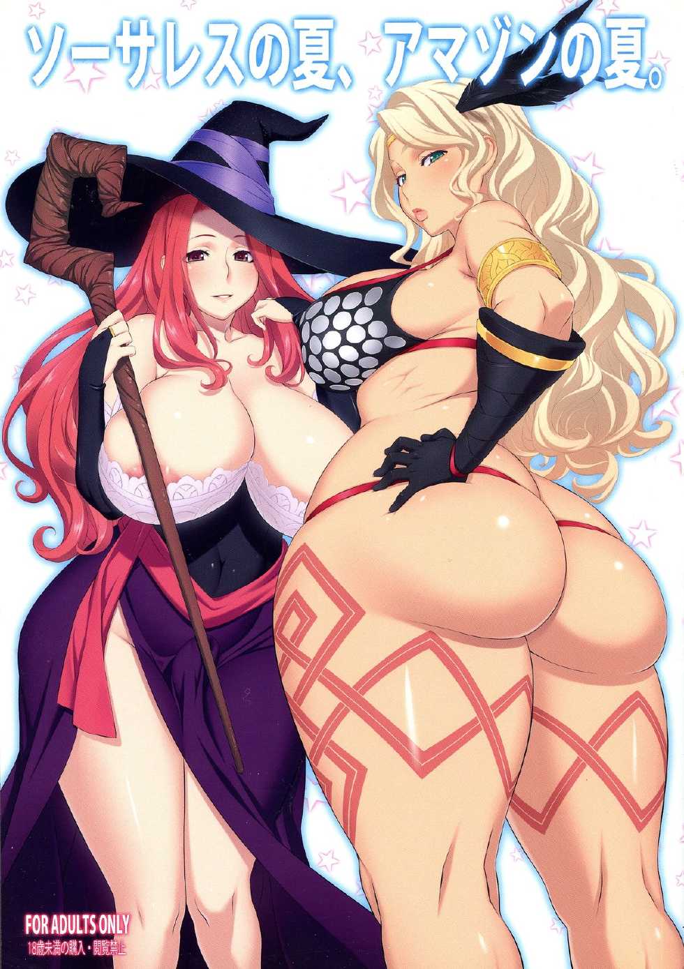 (C80) [OZONE (Marumiya)] Sorceress no Natsu, Amazon no Natsu. (Dragon's Crown) - Page 1