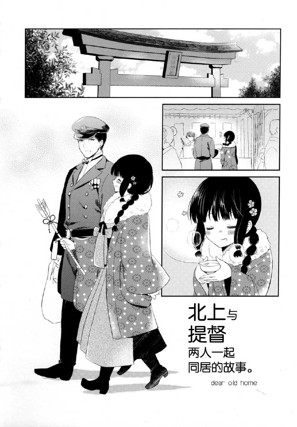 (C87) [Panda ga Ippiki. (Komizu Miko)] Kitakami-san to Teitoku ga Issho ni Kurasu Ohanashi. - dear old home | 北上与提督两人一起同居的故事。 (Kantai Collection -KanColle-) [Chinese] [瓜皮萌萌哒&无毒汉化组] - Page 35