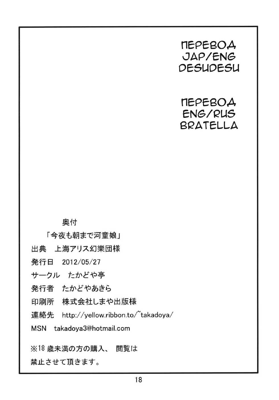 (Reitaisai 9) [Takadoya-tei (Takadoya Akira)] Konya mo Asa made Kappa Musume (Touhou Project) [Russian] [Bratella] - Page 17