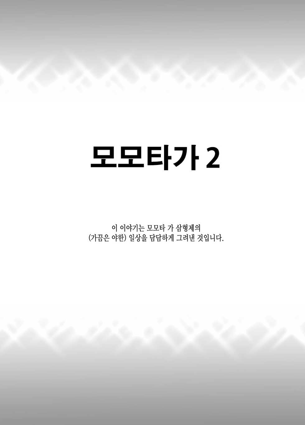 (Shota Scratch 22) [Majihama. (Mebata Shun)] Momota-ke 2 [Korean] - Page 2