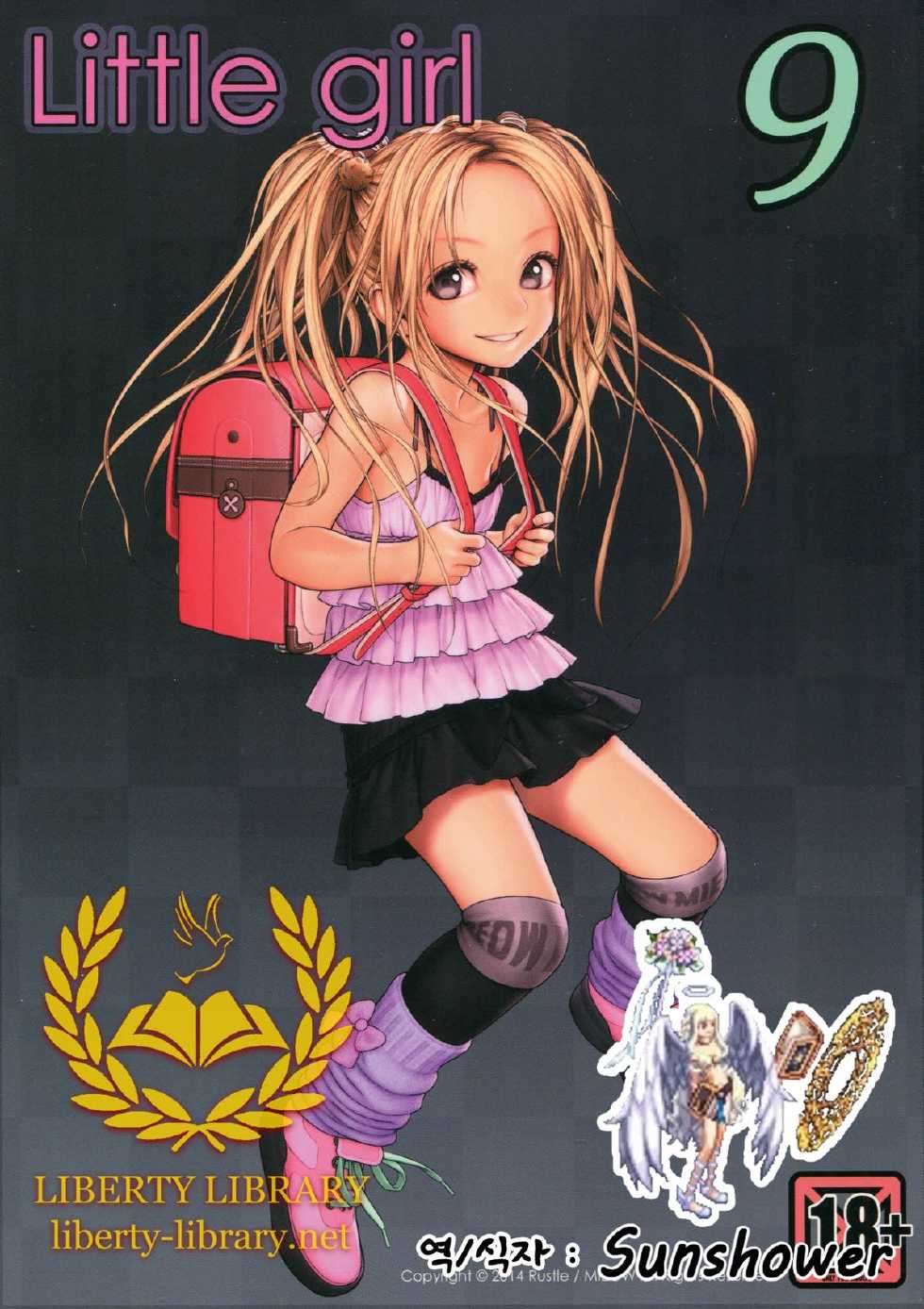 (C86) [Mieow (Rustle)] Little Girl 9 [Korean] [Liberty Library] - Page 1