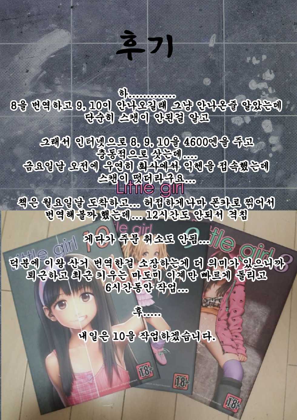 (C86) [Mieow (Rustle)] Little Girl 9 [Korean] [Liberty Library] - Page 30