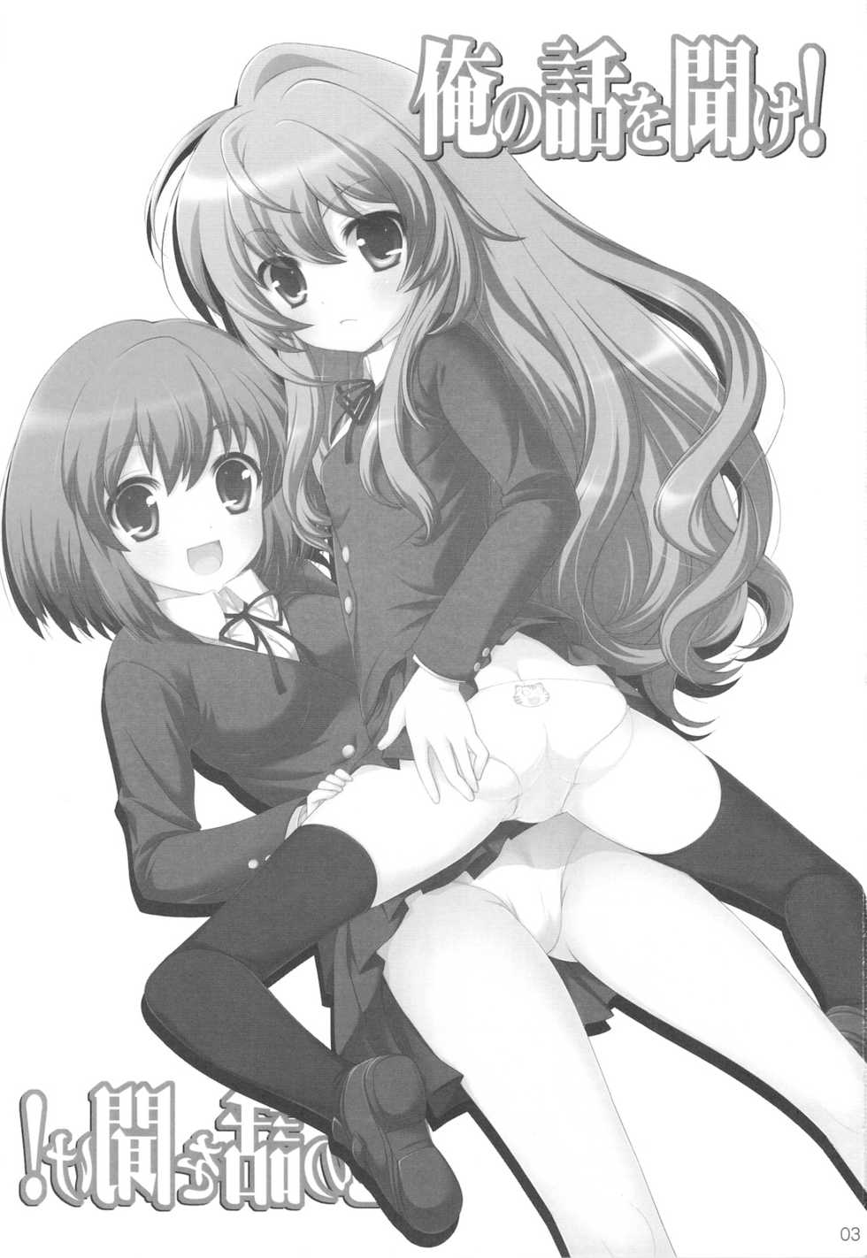 (C75) [SimaSima System (Nagisawa You)] Ore no Hanashi o Kike! (Toradora!) - Page 2